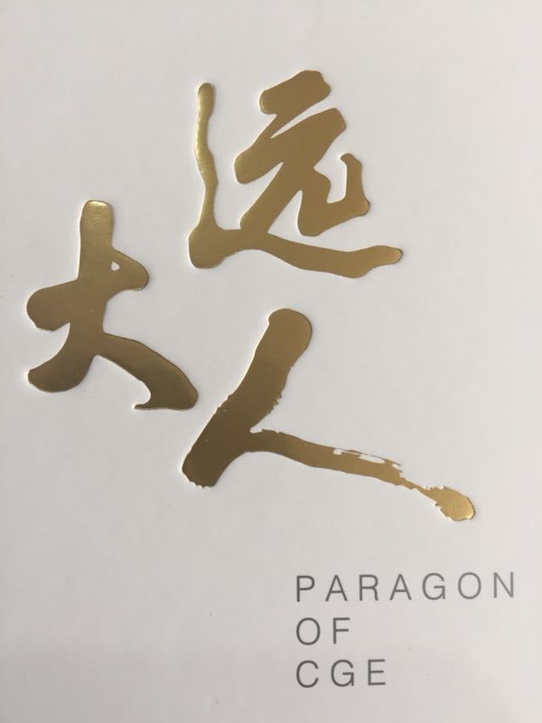 1522231777119381.jpg 遠大人.jpg